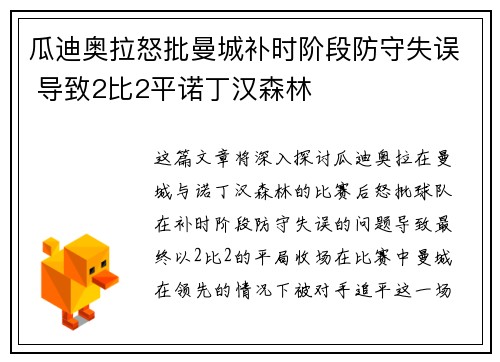 瓜迪奥拉怒批曼城补时阶段防守失误 导致2比2平诺丁汉森林