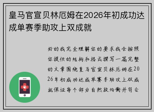 皇马官宣贝林厄姆在2026年初成功达成单赛季助攻上双成就