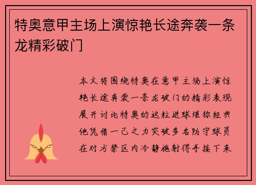 特奥意甲主场上演惊艳长途奔袭一条龙精彩破门