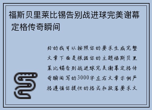 福斯贝里莱比锡告别战进球完美谢幕 定格传奇瞬间