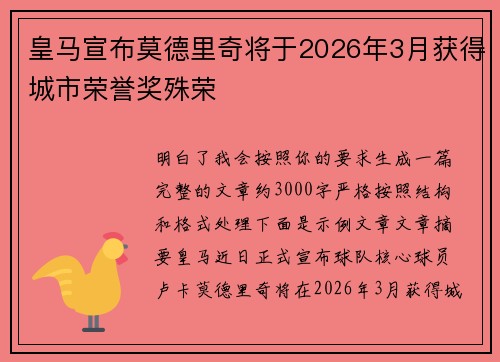 皇马宣布莫德里奇将于2026年3月获得城市荣誉奖殊荣