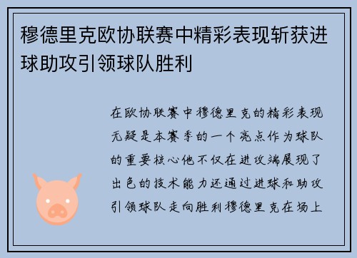 穆德里克欧协联赛中精彩表现斩获进球助攻引领球队胜利