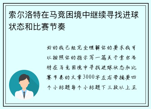 索尔洛特在马竞困境中继续寻找进球状态和比赛节奏