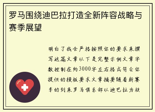 罗马围绕迪巴拉打造全新阵容战略与赛季展望