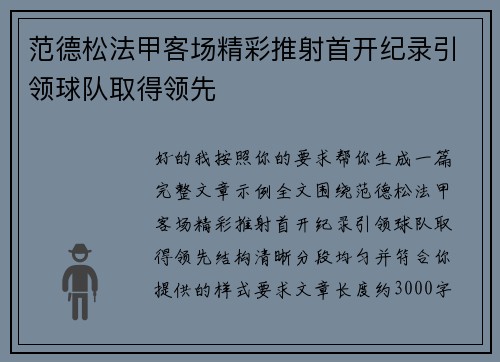 范德松法甲客场精彩推射首开纪录引领球队取得领先