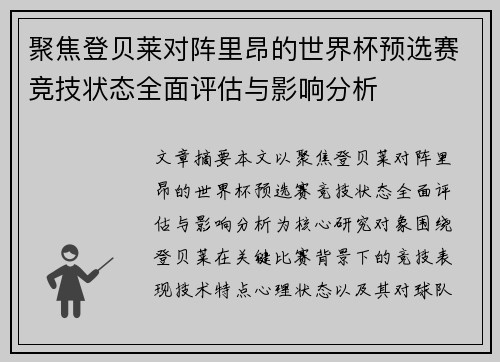 聚焦登贝莱对阵里昂的世界杯预选赛竞技状态全面评估与影响分析