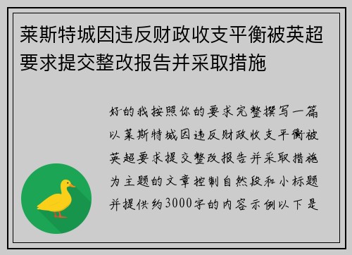 莱斯特城因违反财政收支平衡被英超要求提交整改报告并采取措施