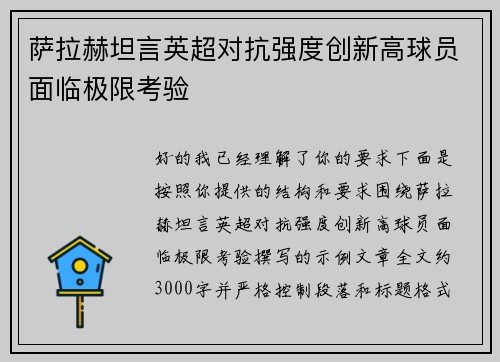 萨拉赫坦言英超对抗强度创新高球员面临极限考验