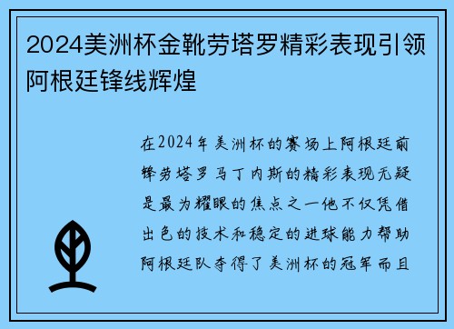 2024美洲杯金靴劳塔罗精彩表现引领阿根廷锋线辉煌