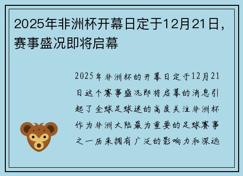 2025年非洲杯开幕日定于12月21日，赛事盛况即将启幕