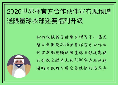 2026世界杯官方合作伙伴宣布现场赠送限量球衣球迷赛福利升级