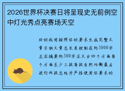 2026世界杯决赛日将呈现史无前例空中灯光秀点亮赛场天空