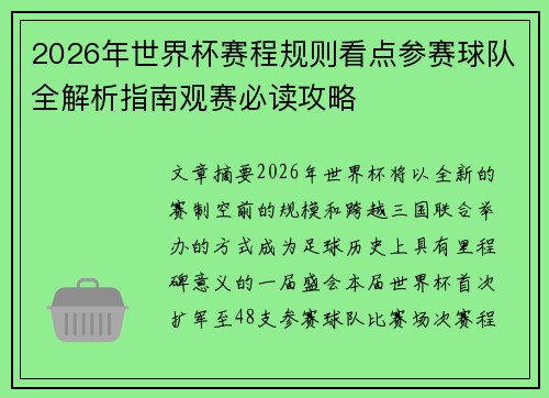 2026年世界杯赛程规则看点参赛球队全解析指南观赛必读攻略