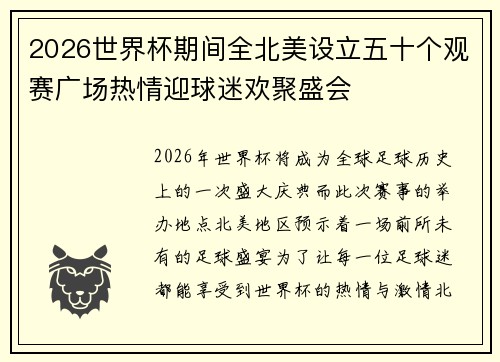 2026世界杯期间全北美设立五十个观赛广场热情迎球迷欢聚盛会