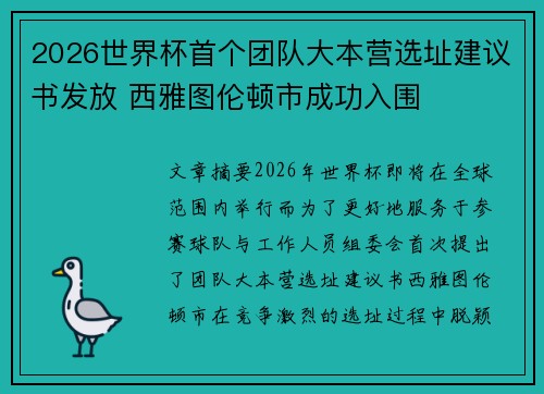 2026世界杯首个团队大本营选址建议书发放 西雅图伦顿市成功入围