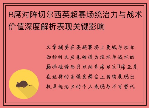 B席对阵切尔西英超赛场统治力与战术价值深度解析表现关键影响