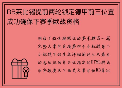 RB莱比锡提前两轮锁定德甲前三位置成功确保下赛季欧战资格