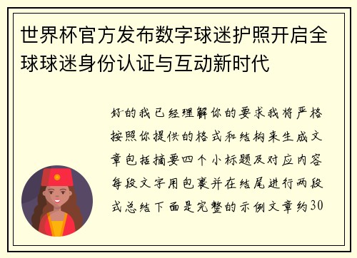 世界杯官方发布数字球迷护照开启全球球迷身份认证与互动新时代