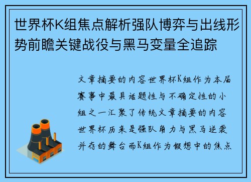世界杯K组焦点解析强队博弈与出线形势前瞻关键战役与黑马变量全追踪