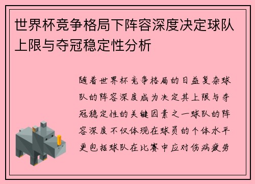 世界杯竞争格局下阵容深度决定球队上限与夺冠稳定性分析