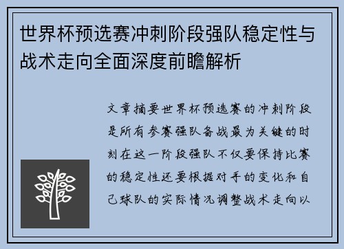 世界杯预选赛冲刺阶段强队稳定性与战术走向全面深度前瞻解析