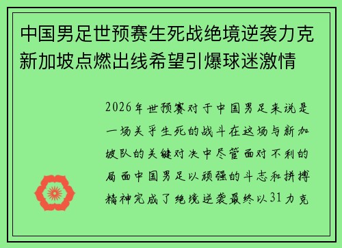 中国男足世预赛生死战绝境逆袭力克新加坡点燃出线希望引爆球迷激情