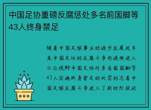 中国足协重磅反腐惩处多名前国脚等43人终身禁足