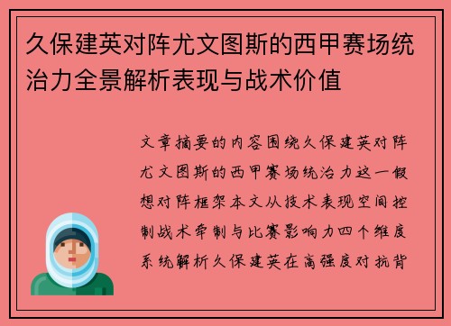 久保建英对阵尤文图斯的西甲赛场统治力全景解析表现与战术价值