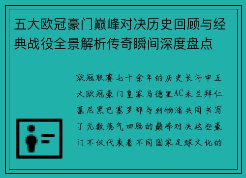 五大欧冠豪门巅峰对决历史回顾与经典战役全景解析传奇瞬间深度盘点