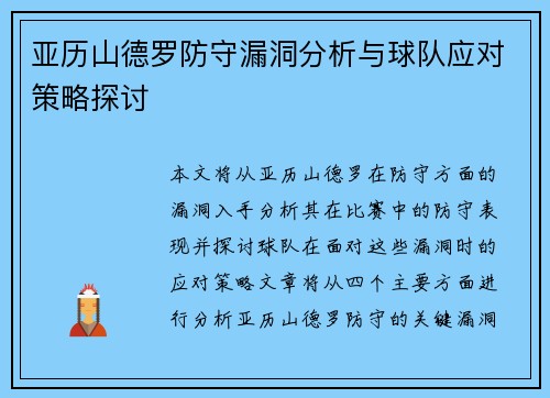 亚历山德罗防守漏洞分析与球队应对策略探讨