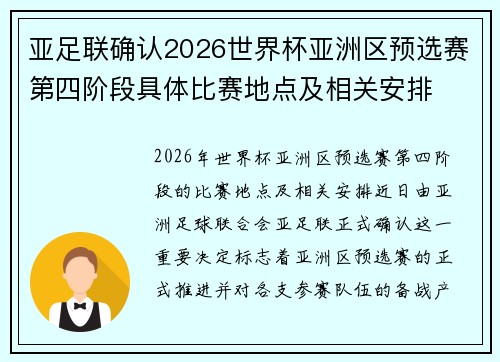 亚足联确认2026世界杯亚洲区预选赛第四阶段具体比赛地点及相关安排
