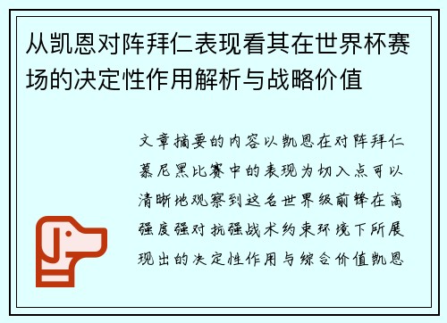 从凯恩对阵拜仁表现看其在世界杯赛场的决定性作用解析与战略价值
