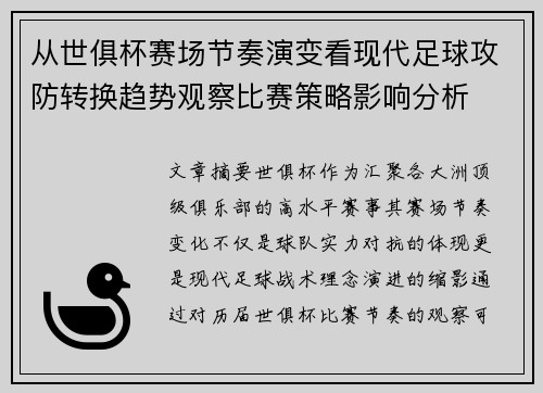 从世俱杯赛场节奏演变看现代足球攻防转换趋势观察比赛策略影响分析