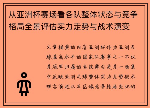 从亚洲杯赛场看各队整体状态与竞争格局全景评估实力走势与战术演变