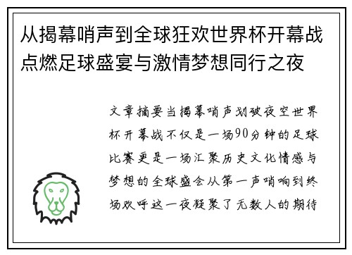 从揭幕哨声到全球狂欢世界杯开幕战点燃足球盛宴与激情梦想同行之夜