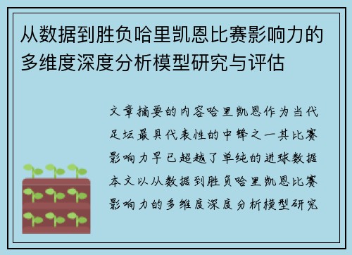 从数据到胜负哈里凯恩比赛影响力的多维度深度分析模型研究与评估