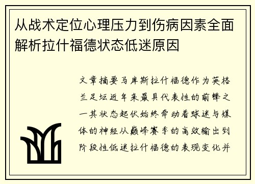 从战术定位心理压力到伤病因素全面解析拉什福德状态低迷原因