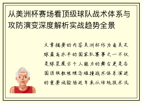 从美洲杯赛场看顶级球队战术体系与攻防演变深度解析实战趋势全景