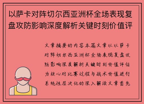 以萨卡对阵切尔西亚洲杯全场表现复盘攻防影响深度解析关键时刻价值评估