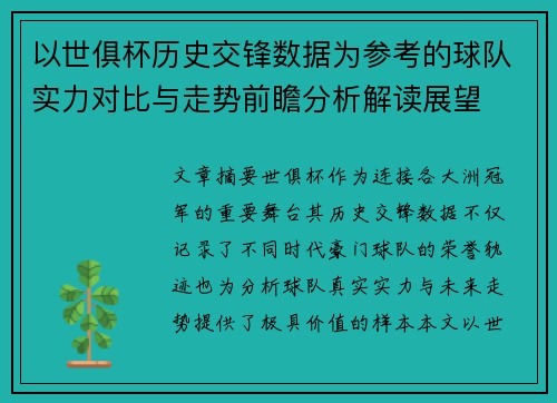 以世俱杯历史交锋数据为参考的球队实力对比与走势前瞻分析解读展望
