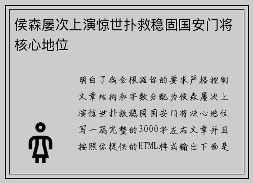 侯森屡次上演惊世扑救稳固国安门将核心地位