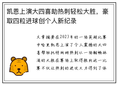 凯恩上演大四喜助热刺轻松大胜，豪取四粒进球创个人新纪录
