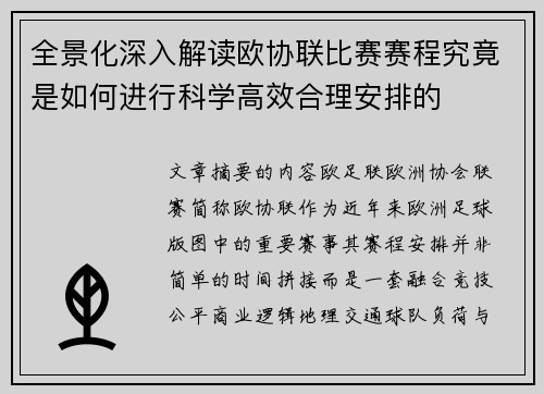全景化深入解读欧协联比赛赛程究竟是如何进行科学高效合理安排的