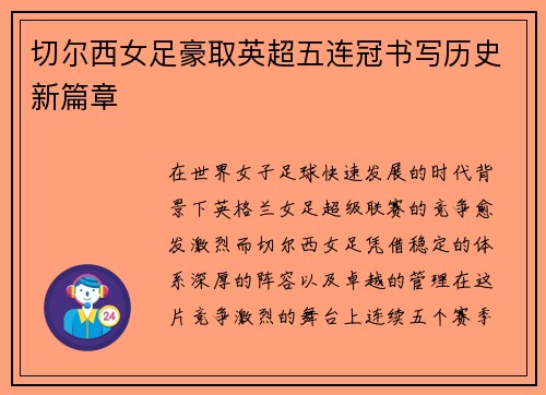切尔西女足豪取英超五连冠书写历史新篇章