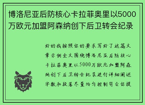 博洛尼亚后防核心卡拉菲奥里以5000万欧元加盟阿森纳创下后卫转会纪录