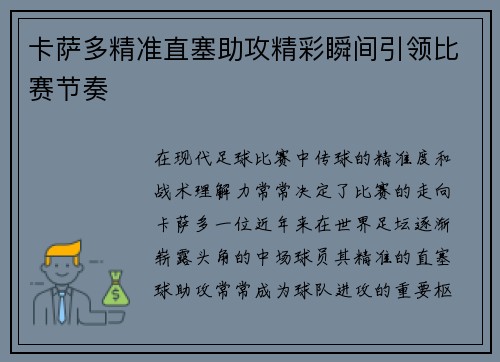 卡萨多精准直塞助攻精彩瞬间引领比赛节奏