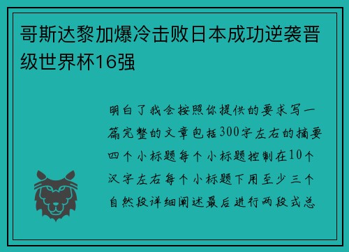 哥斯达黎加爆冷击败日本成功逆袭晋级世界杯16强