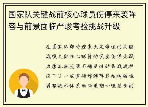国家队关键战前核心球员伤停来袭阵容与前景面临严峻考验挑战升级
