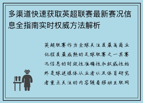 多渠道快速获取英超联赛最新赛况信息全指南实时权威方法解析