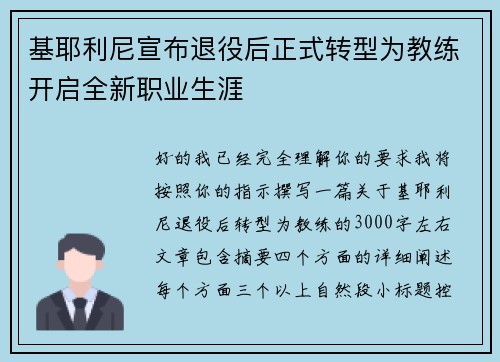 基耶利尼宣布退役后正式转型为教练开启全新职业生涯